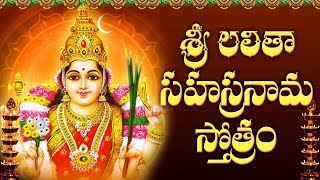 శ్రీ లలితా సహస్రనామ స్తోత్రం  Sri Lalitha Sahasranama Stotram with Telugu Lyrics  Bhakti Songs [upl. by Yesrod411]