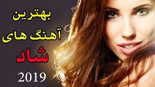 Ahang Shad Irani 2019  Persian Dance Music آهنگ شاد ایرانی [upl. by Elleneg]