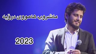 Shabaz zamani mashrub hamwy droya jar jar ka yadt akam 2023 شاباز زەمانی مەشروب هەمووی درۆیە [upl. by Neslund]