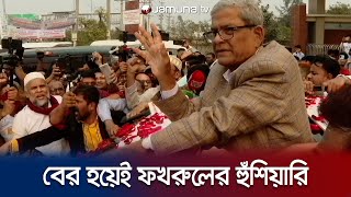 মুক্তির পরেই সংগ্রামের মাধ্যমে দাবি আদায়ের হুঁশিয়ারি ফখরুলের  BNP  Mirza Fakrul  Jamuna TV [upl. by Hellman]