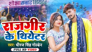 राजगीर के थियेटर  Dhiraj Singh Golden  Rajgir Ke Theatre  New Maghi Song 2023 [upl. by Norit]