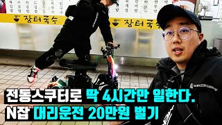 전동스쿠터로 딱 4시간만 일한다 N잡 대리운전 20만원 벌기 [upl. by Fidelas]