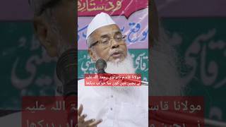 Maulana Qasim nanotvi Rahmatullah Ali ne kaun sa Khwab dekha Bachpan mein  Mufti Rashid Azmi [upl. by Alleacim]