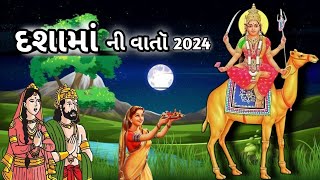 દશામાં ની વાતૉ 2024  dashama ni varta 2024  દશામાની વાર્તાને પૂજા વિધિ  dashamavrat2024 [upl. by Dayiz]