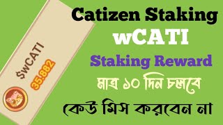 Catizen Staking Reward wCATI Token  কিভাবে Cat স্ট্যাকিং করবেন Ton and mental blockchain project [upl. by Ehcsrop289]