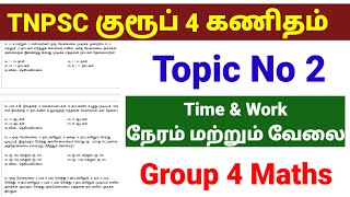 TNPSC group 4 maths topic no 2  Time amp Work  நேரம் மற்றும் வேலை  Tamilnadu jobs amp govt news [upl. by Faust]