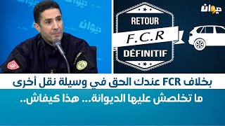 بخلاف FCR عندك الحق في وسيلة نقل أخرى ما تخلصش عليها الديوانة هذا كيفاش [upl. by Fabron]