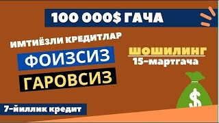 100 000  gacha imtiyozli kredit olish foizsiz va garovsiz shoshiling kredit oson kreditolish [upl. by Idnal30]