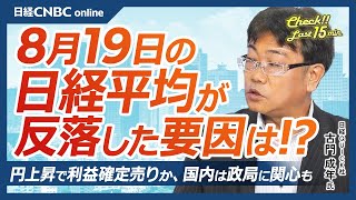 【8月19日月東京株式市場】日経平均株価は反落、円高と利益確定売りで／カギは円キャリー取引／日本株・値がさ半導体株⇩／円安株高でも支持率低迷だった岸田首相／新興市場に関心／週末ジャクソンホール会議 [upl. by Ladnor]