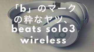 内蔵チップはAirPodsと同じ！beats solo3 wirelessってヘッドフォン、よく見掛けるけどどうなの？Hows beats solo3 wireless [upl. by Ealasaid]