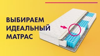 КАК ВЫБРАТЬ ИДЕАЛЬНЫЙ МАТРАС 💤 ПРУЖИННЫЙ или БЕСПРУЖИННЫЙ 🔥 Askona [upl. by Hiller]