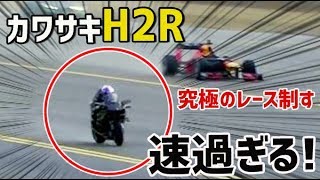 【海外の反応】衝撃！カワサキH2Rが速過ぎる！F1カー、ジェット、戦闘機による究極のレース制す！海外「こいつはまじですごい。」【日本人も知らない真のニッポン】 [upl. by Andrew112]