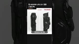 핑 HOOFER LITE 231 경량 스탠드백 [upl. by Gosselin]