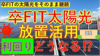 ＃卒FITの後の太陽光の放置活用の表面利回りは⁉無償のメンテを保証を上手に活用して太陽光を継続運用してゆくと割の良い運用利回りが見えてきます。 [upl. by Enyamrahs554]