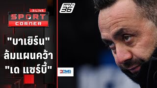 quotบาเยิร์นquot ยันล้มแผนคว้าตัว quotเด แซร์บี้quot คัมทัพ  SPORT CORNER LIVE  29 มีค 67 [upl. by Roi]