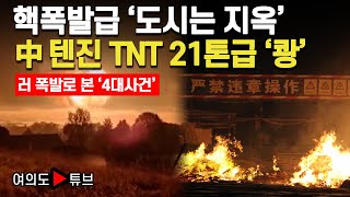 여의도튜브 핵폭발급 도시는 지옥 中텐진 TNT 21톤급 쾅  머니투데이방송 [upl. by Eiahpets]