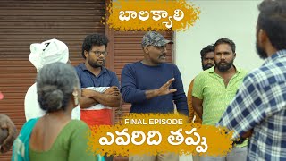 ఎవరిది తప్పు  బాలక్యాలి  Episode 4  My Village Show  Village Love Story  Gangavva [upl. by Lewanna]