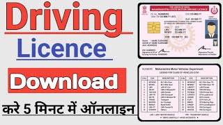 Driving licence download kaise kare  How to download driving licence 2023 dl download kaise kare [upl. by Anreval]