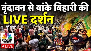 Banke Bihari Mandir Vrindavan Live Krishna Janmashtami  बांके बिहारी की LIVE Darshan  Sri Krishna [upl. by Ahsinyt]