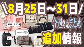 【雑誌付録】来週発売される雑誌付録＆ムック本まとめ＋追加発売分＋雑誌付録紹介最新★毎週末にお届け★10月号11月号★辛口まとめ動画★オトナミューズ・GLOW・SWEET・バッグ・長財布 [upl. by Bari860]