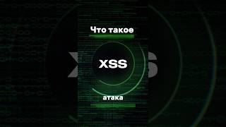 Что такое XSS атака vulnerability programming pentesting web hack shorts [upl. by Fong383]