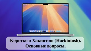 Коротко о Хакинтош Hackintosh Основные вопросы [upl. by Aciretehs]