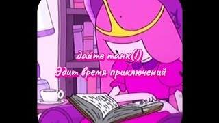 Дайте танк   Татария edit  adventure time [upl. by Mavilia]