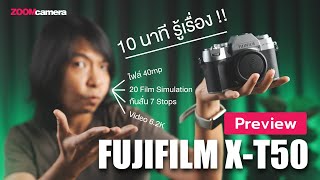 Preview Fujifilm XT50  สัมผัสแรก กล้อง Gen 5 ขุมพลังไฟล์ 40mp กับ Video 62K [upl. by Atenek]