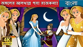 জঙ্গলের আলখাল্ল পরা রাজকন্যা  The Forest Cloaked Princess Story in Bengali BengaliFairyTales [upl. by Krenek991]