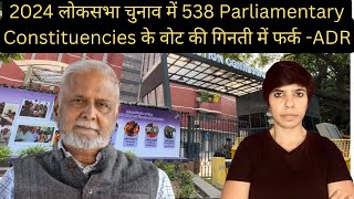 538 लोकसभा सीटों में votes polled और counted data में mismatch  चुनाव आयोग इस मामले पर चुप [upl. by Laleb]