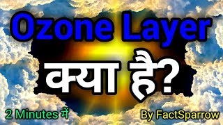 ओज़ोन परत क्या है What is Ozone Layer in HINDIFactSparrowV2 [upl. by Lednyc]