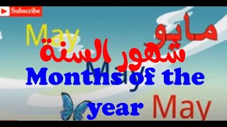 Months of the year  تعليم شهور السنة  إنجليزي  عربي 2023 [upl. by Iseabal]