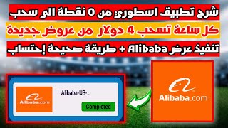 تنفيذ عرض Alibaba حتى إحتساب مع شرح طريقة صحيحة لحتساب نقاط  كل ساعة تسحب 4 دولار بعرض واحد [upl. by Navar]