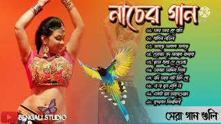 বাংলা নাচের গান  Bengali Nacher Gaan  Adhunik gan  Best of adhunik gaanbengali adhunik song [upl. by Standice]