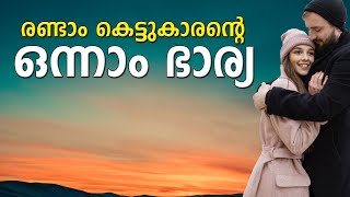 രണ്ടാം കെട്ടുകാരന്റെ ഒന്നാം ഭാര്യ SHAHUL MALAYIL MALAYALAM STORY [upl. by Chura]