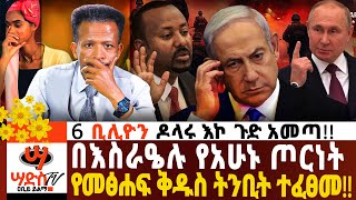 በእስራዔሉ የአሁኑ ጦርነት የመፅሐፍ ቅዱስ ትንቢት ተፈፀመ Abiy Yilma ሳድስ ቲቪ Ahadu FM Fana TV [upl. by Cosmo]