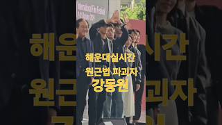 부산국제영화제 강동원biff전란넷플릭스차승원박정민영화의전당uprisinggangdongwon [upl. by Mireille]