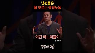 김창옥 명절 남편들은 잘 모르는 감정노동 위로 명언 동기부여 삶의지혜 인생조언 성공 감동 인생명언 자기개발 자기계발 행복 인간관계 [upl. by Maltz460]