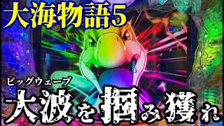 ビッグウェーブを掴み取れ‼️激荒の大海を乗り越えてその先に待っていたものとは…⁉️『P大海物語5』ぱちぱちTV【983】大海5 第23話 海物語パチンコ [upl. by Eirac]