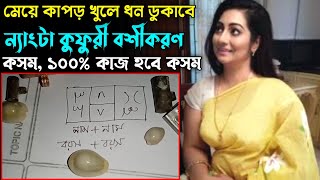 ন্যাংটা বশীকরণ  মেয়ে নিজেই কাপড় খুলে ধন ডুকাবে গুহাতে কসম ১০০  boshikoron korar upay bangla [upl. by Kelby61]