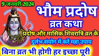 मंगल प्रदोष व्रत कथा ।Mangal Pradosh Vrat Katha । Pradosh Vrat Katha ।भौम प्रदोष व्रत कथा ।Mangalvar [upl. by Shelbi]