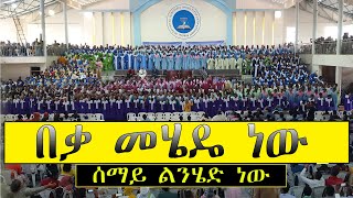 Apostolic Church Choirመሄዴ ነውMehede new [upl. by Hgieliak709]