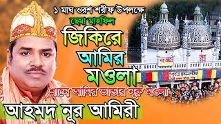 quotজিকিরে আমির মওলাquot ২০১৯ সালের সেরা ছেমা মাহফিল  শানে আমির ভান্ডার নূরু মওলা  Ahammod Nur Amiry [upl. by Hepsibah4]