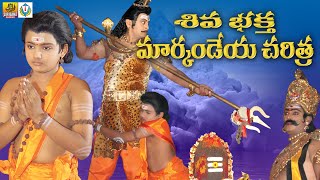 Bhaktha Markandeya Charitra  Shiva Bhaktha Markandeya Full Movie  Telangana Devotional Movies [upl. by Callan614]