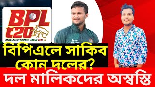 বিপিএলে সাকিব কোন দলে BPL 2024 BPL 2025 Sakib Al Hasan  Bpl t20 খেলার খবর [upl. by Clementine846]