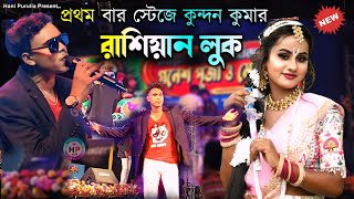 রাশিয়ান লুক স্টেজে প্রথম বার কুন্দন কুমার  RUSSIAN LOOK Kundankumar New Purulia Romantic Song [upl. by Nylrad940]