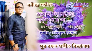 তোমরা যা বলো তাই বলো।। কভার  মফিকুল ইসলাম ।। [upl. by Wenger356]