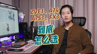 5分钟告诉你索尼ZVE1、A74、A7S3、FX3到底怎么选？ [upl. by Gentilis231]