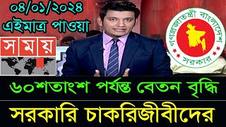 🔴৬০ বেতন বৃদ্ধি চাকরিজীবীদের  ৬০ salary increase govt payscale [upl. by Liarret]