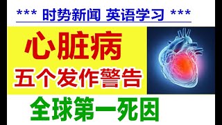 看新闻学英语 quot 心脏病发作 的 5个警告提示 quot 英语学习 英语听力单词阅读 [upl. by Swayder]